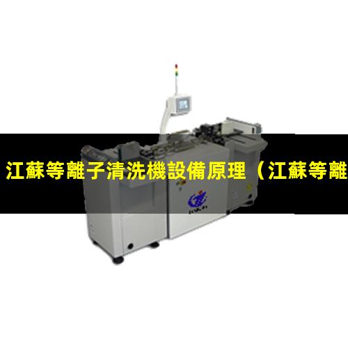江蘇等離子清洗機設備原理