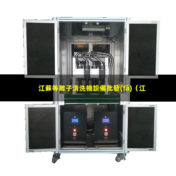 江蘇等離子清洗機設備批發(fā)