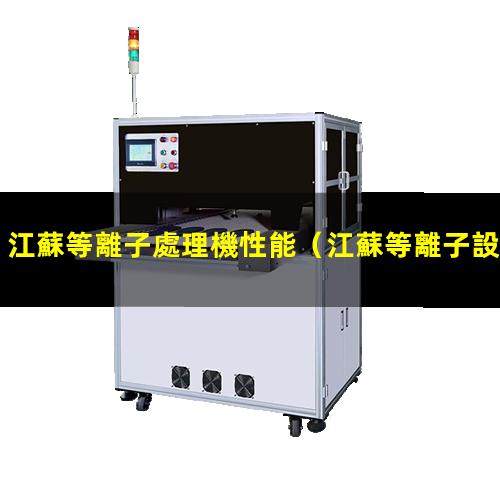 江蘇等離子處理機性能