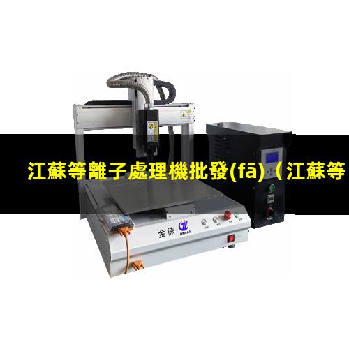 江蘇等離子處理機批發(fā)