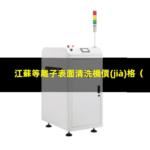 江蘇等離子表面清洗機價(jià)格