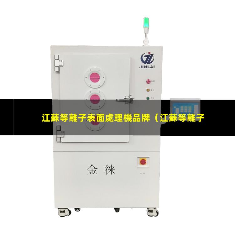 江蘇等離子表面處理機品牌