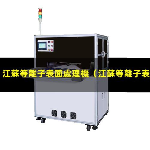 江蘇等離子表面處理機