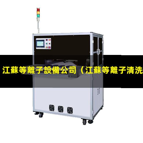 江蘇等離子設備公司