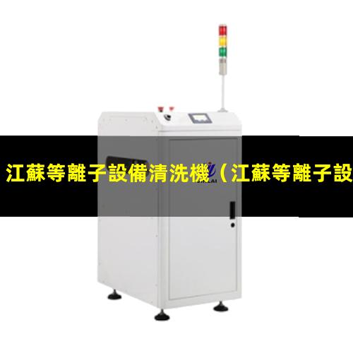 江蘇等離子設備清洗機