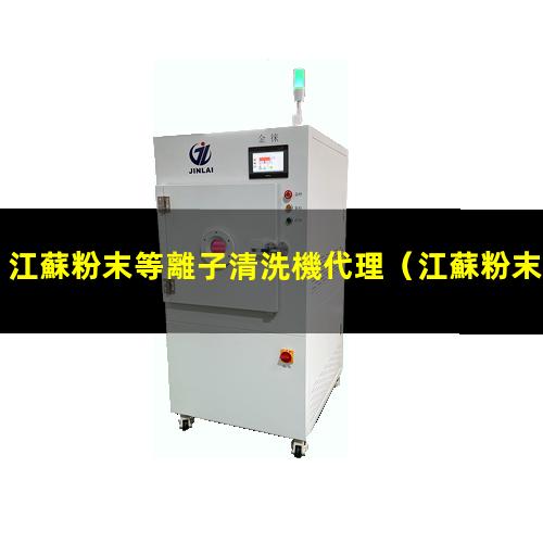 江蘇粉末等離子清洗機代理