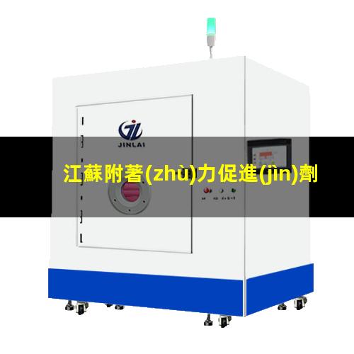 江蘇附著(zhù)力促進(jìn)劑