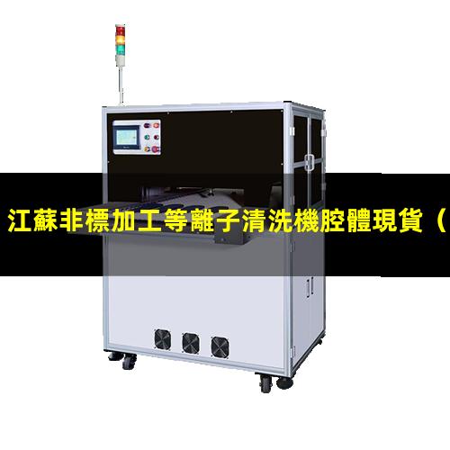 江蘇非標加工等離子清洗機腔體現貨