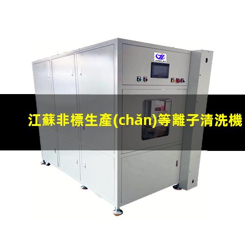 江蘇非標生產(chǎn)等離子清洗機腔體制造廠(chǎng)家