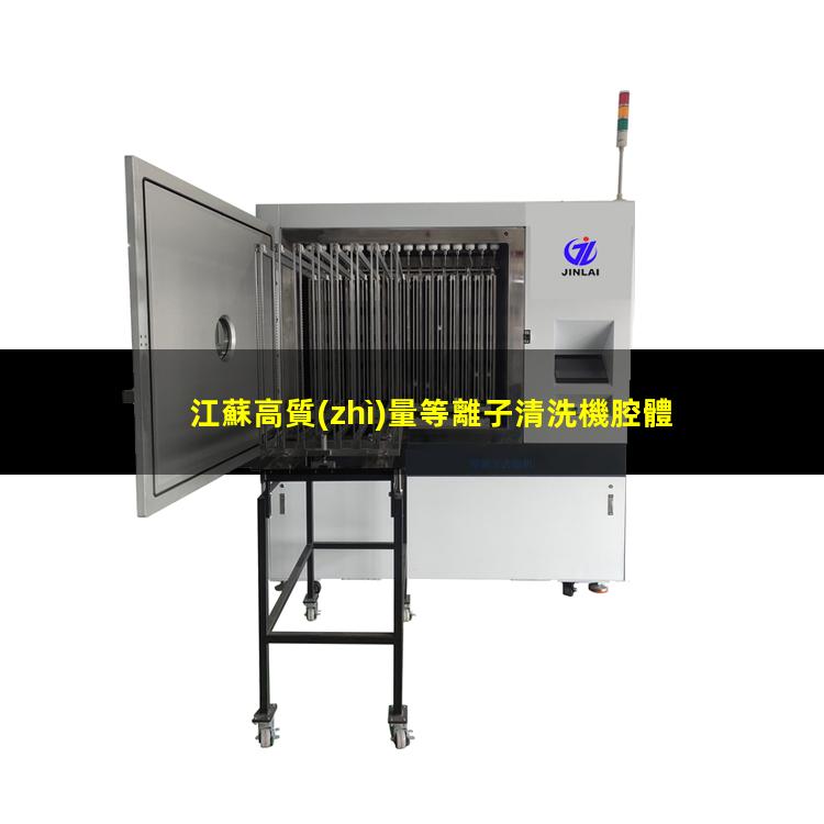 江蘇高質(zhì)量等離子清洗機腔體便宜