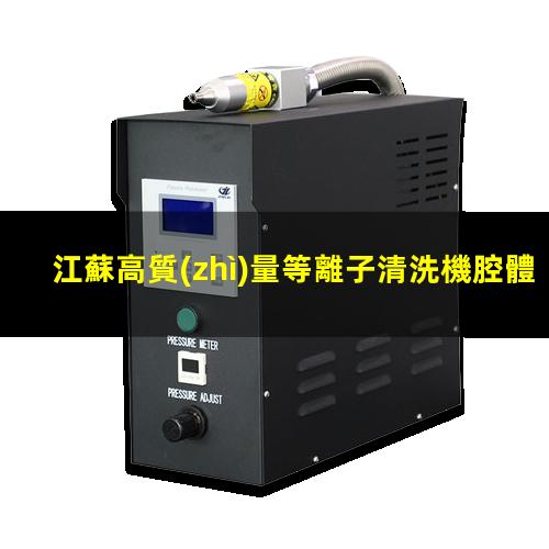 江蘇高質(zhì)量等離子清洗機腔體多少錢(qián)