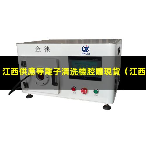 江西供應等離子清洗機腔體現貨