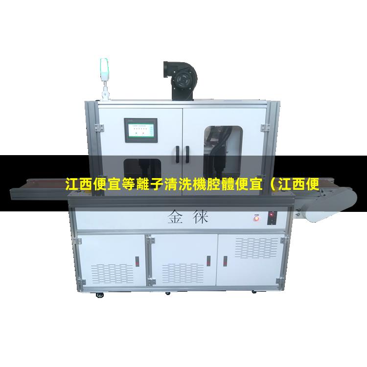江西便宜等離子清洗機腔體便宜