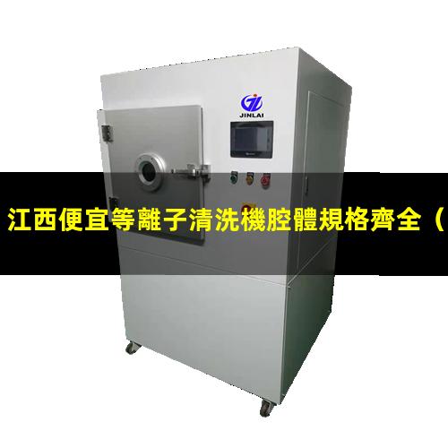 江西便宜等離子清洗機腔體規格齊全