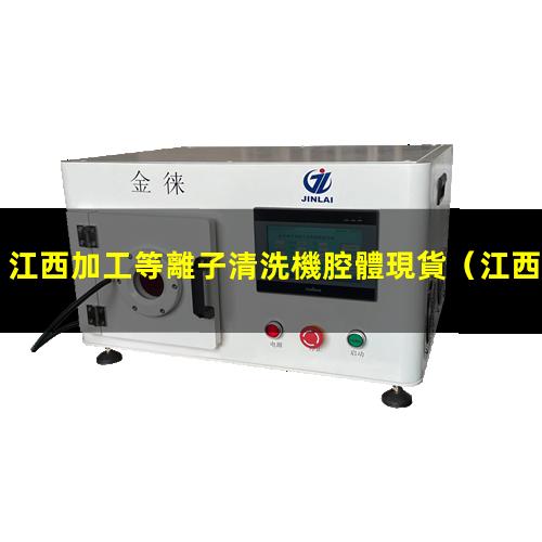 江西加工等離子清洗機腔體現貨