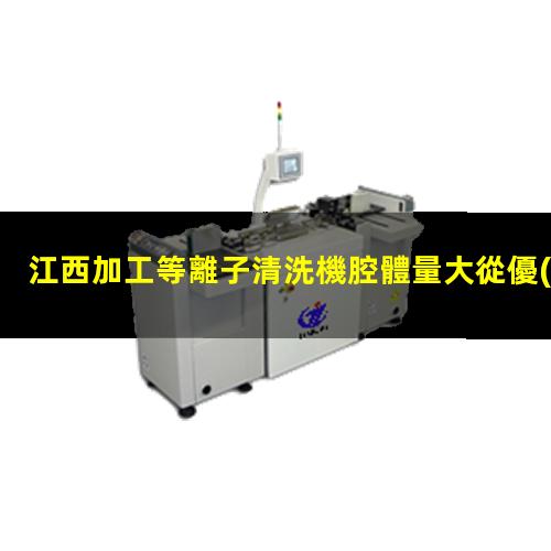 江西加工等離子清洗機腔體量大從優(yōu)