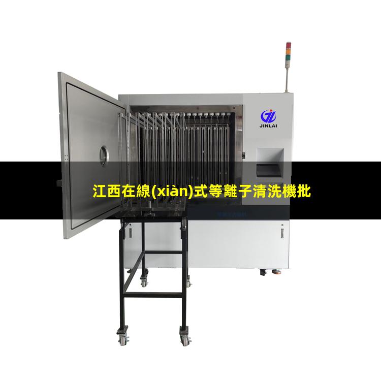 江西在線(xiàn)式等離子清洗機批發(fā)