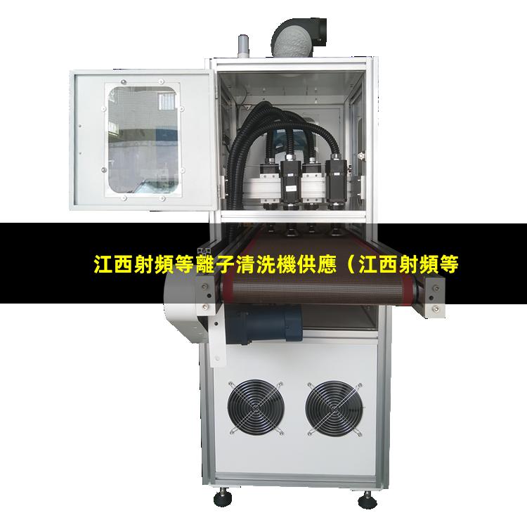 江西射頻等離子清洗機供應