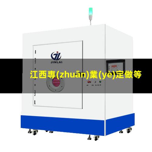 江西專(zhuān)業(yè)定做等離子清洗機腔體現貨