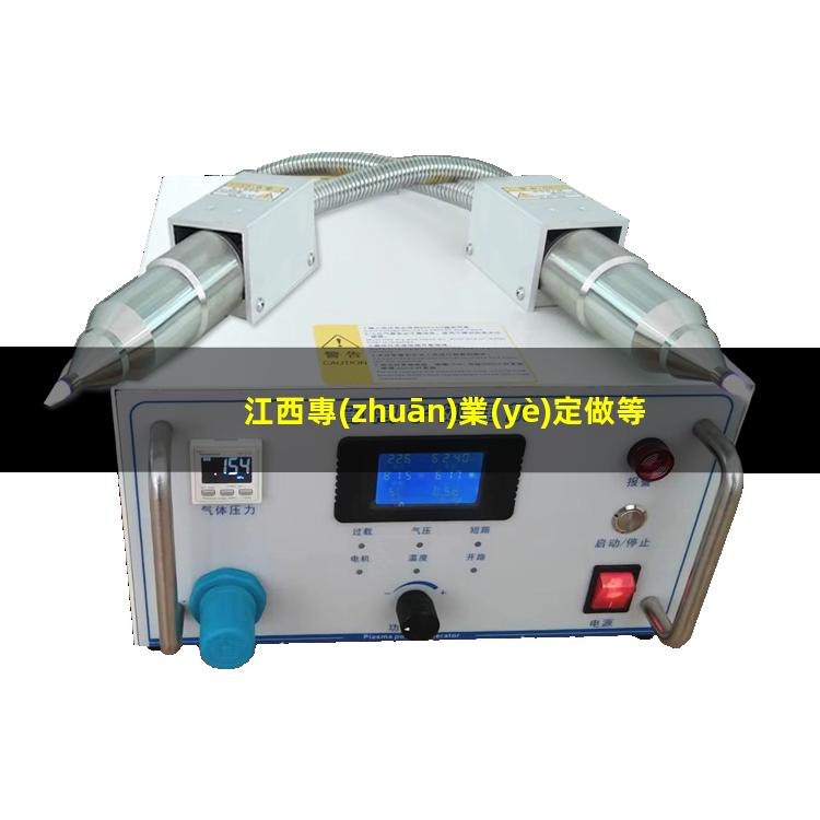 江西專(zhuān)業(yè)定做等離子清洗機腔體生產(chǎn)廠(chǎng)商