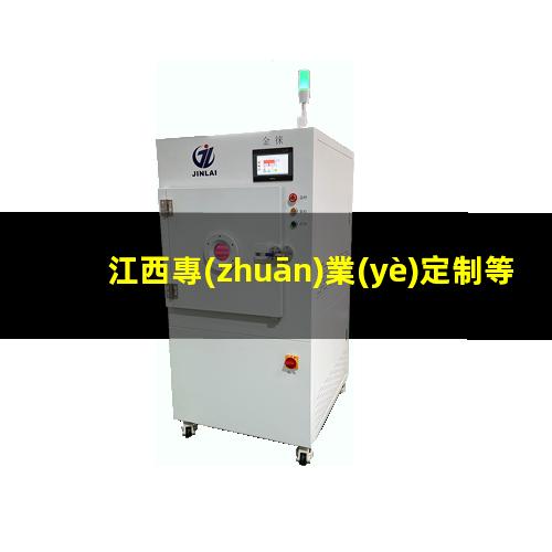 江西專(zhuān)業(yè)定制等離子清洗機腔體銷(xiāo)售電話(huà)