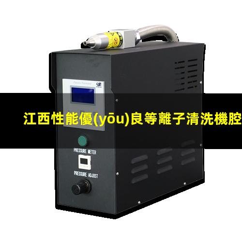 江西性能優(yōu)良等離子清洗機腔體按需定制