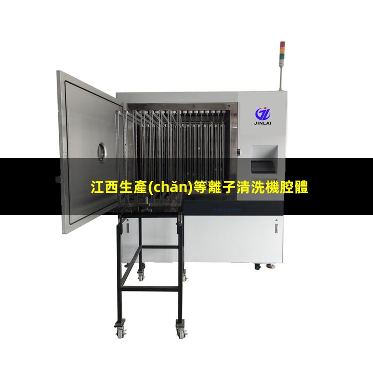 江西生產(chǎn)等離子清洗機腔體廠(chǎng)家現貨