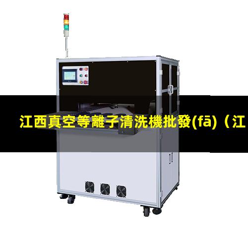 江西真空等離子清洗機批發(fā)
