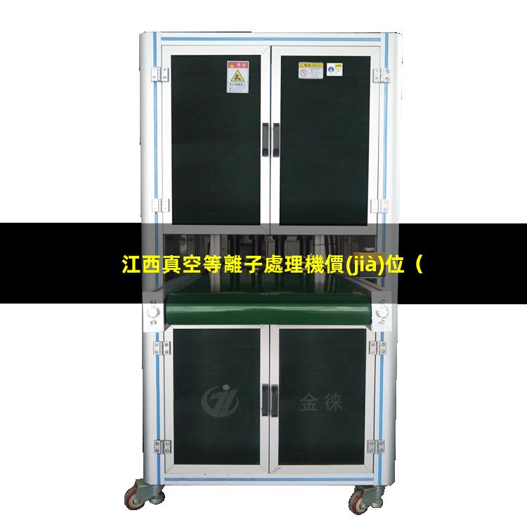 江西真空等離子處理機價(jià)位