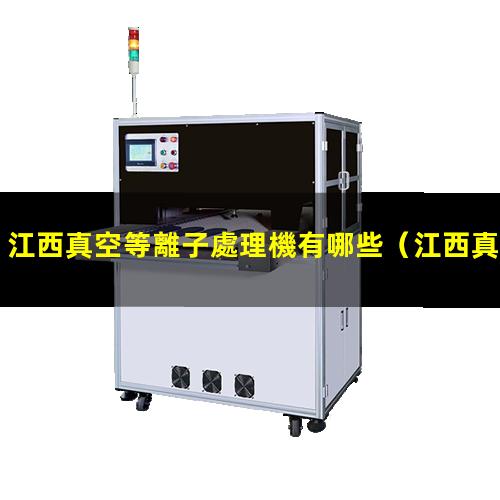 江西真空等離子處理機有哪些