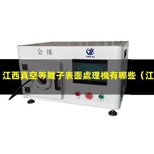 江西真空等離子表面處理機有哪些