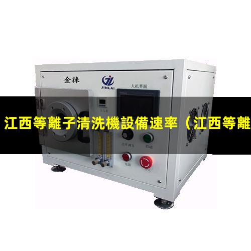 江西等離子清洗機設備速率