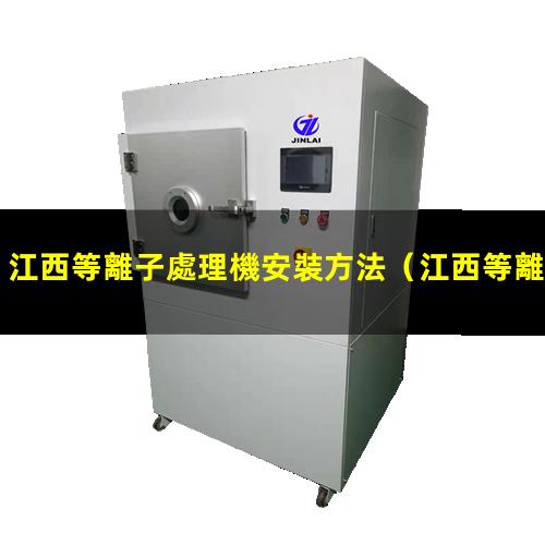江西等離子處理機安裝方法