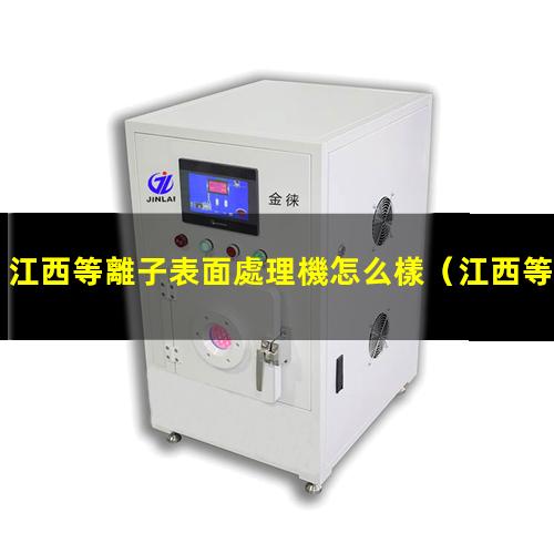 江西等離子表面處理機怎么樣