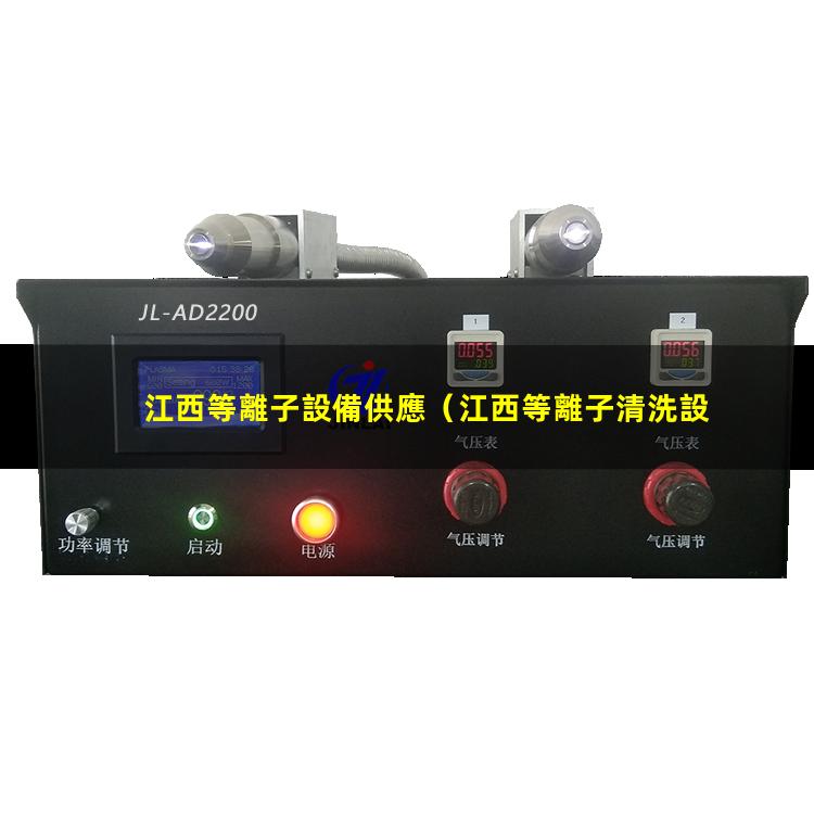 江西等離子設備供應