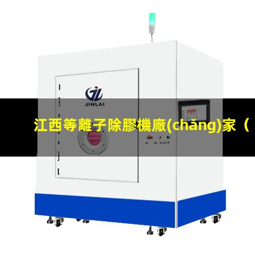 江西等離子除膠機廠(chǎng)家