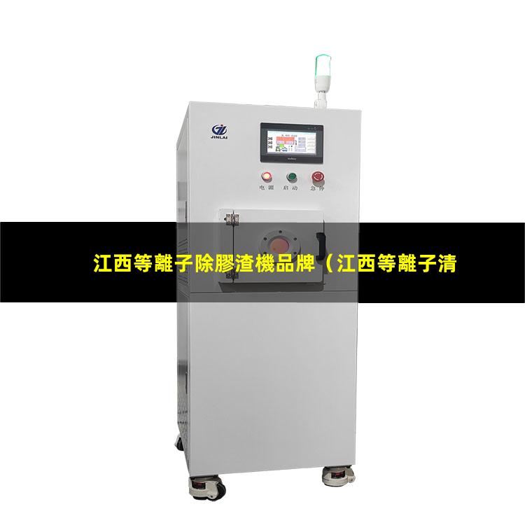 江西等離子除膠渣機品牌