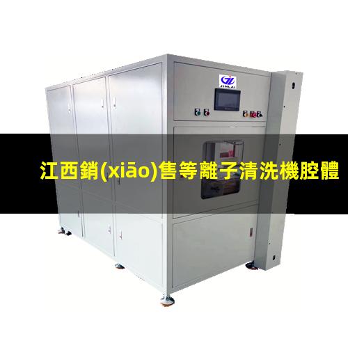 江西銷(xiāo)售等離子清洗機腔體什么價(jià)格
