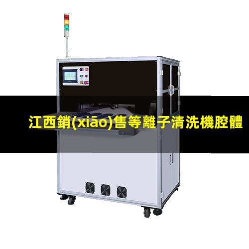 江西銷(xiāo)售等離子清洗機腔體規格齊全
