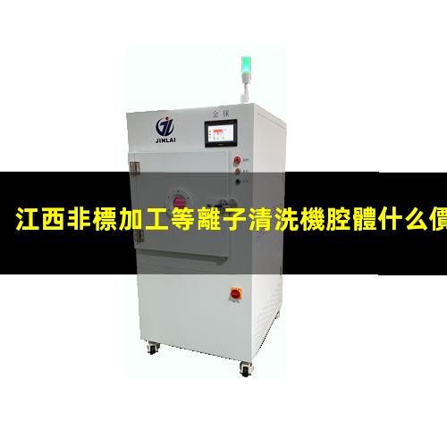 江西非標加工等離子清洗機腔體什么價(jià)格