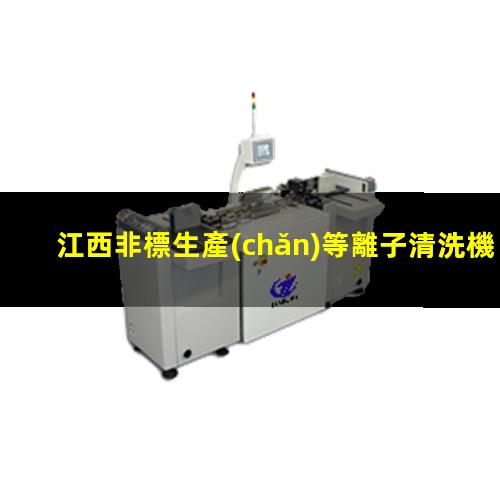 江西非標生產(chǎn)等離子清洗機腔體價(jià)格合理