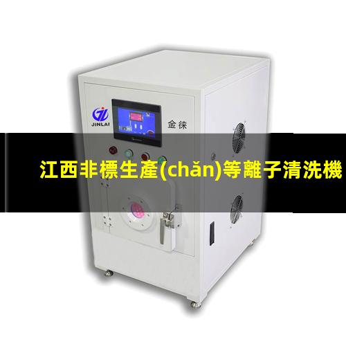 江西非標生產(chǎn)等離子清洗機腔體定制價(jià)格