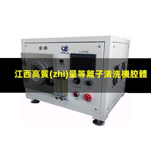 江西高質(zhì)量等離子清洗機腔體什么價(jià)格