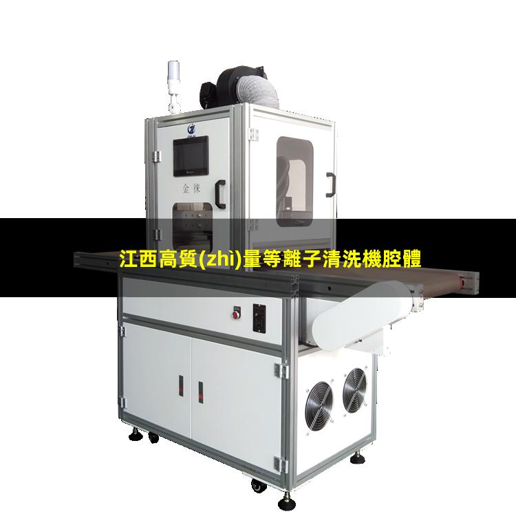 江西高質(zhì)量等離子清洗機腔體便宜