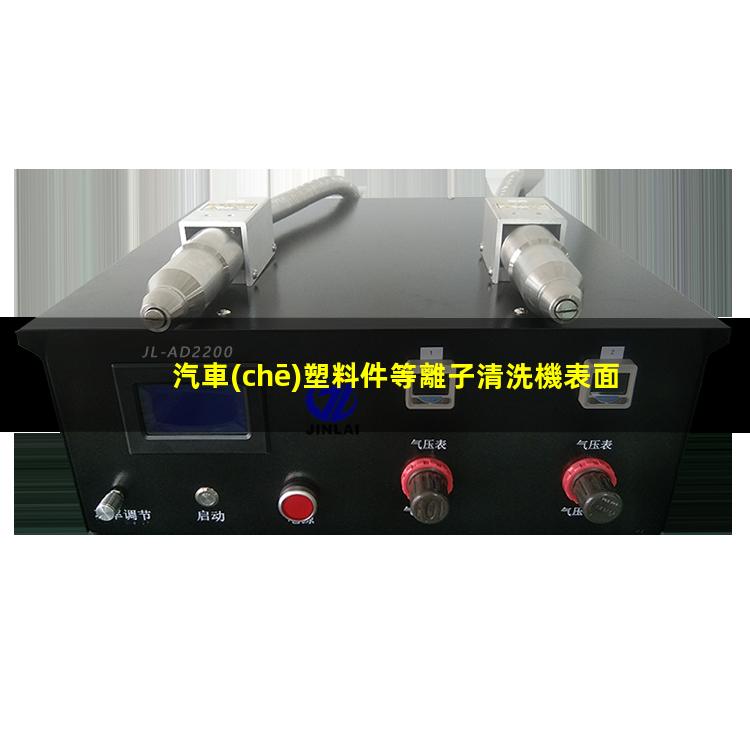 汽車(chē)塑料件等離子清洗機表面處理