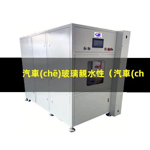 汽車(chē)玻璃親水性