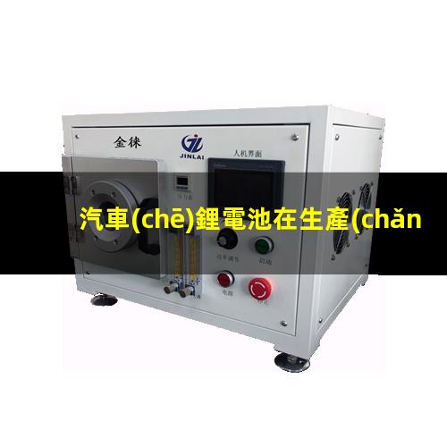 汽車(chē)鋰電池在生產(chǎn)過(guò)程中等離子表面處理設備能發(fā)揮什么作用
