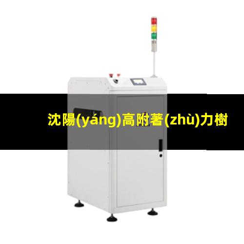 沈陽(yáng)高附著(zhù)力樹(shù)脂商家（沈陽(yáng)高附著(zhù)力填充膠廠(chǎng)家）