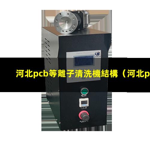 河北pcb等離子清洗機結構