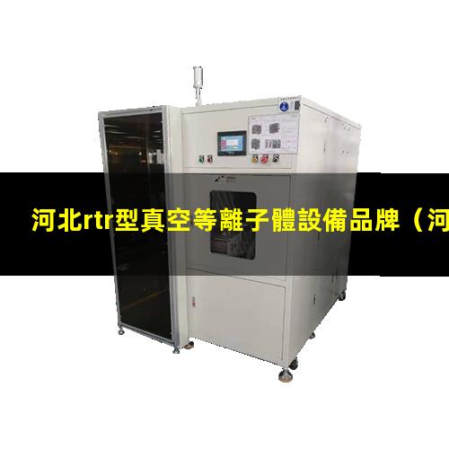 河北rtr型真空等離子體設備品牌